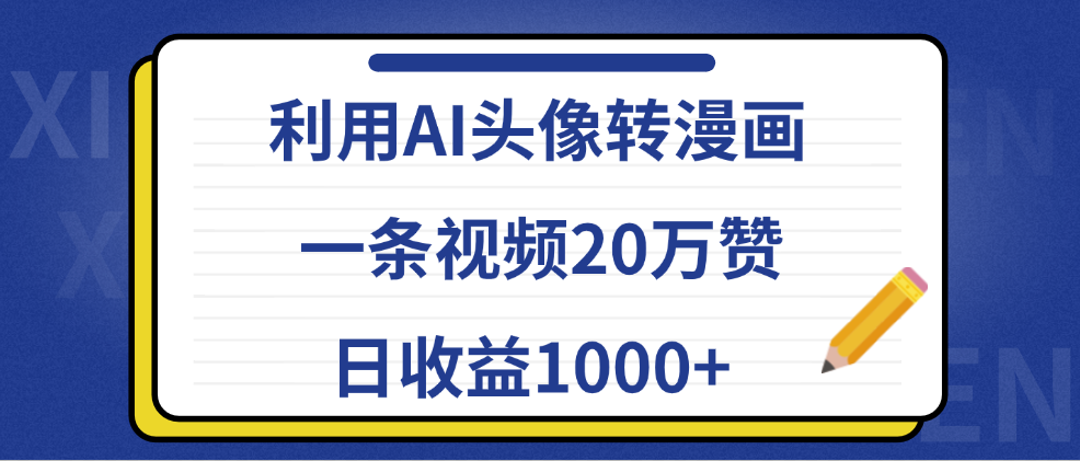 利用AI头像转漫画，一条视频20万赞，日收益1000+-温馨分享网