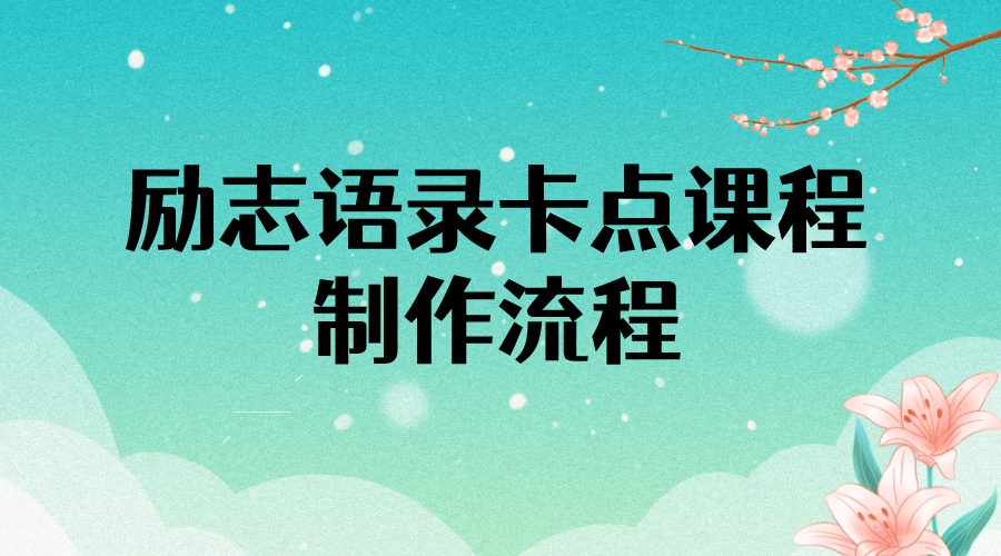 励志语录（中英文）卡点视频课程 半小时出一个作品【无水印教程+10万素材】-温馨分享网