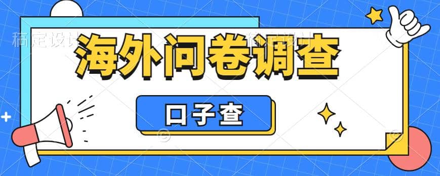 外面收费5000+海外问卷调查口子查项目，认真做单机一天200+-温馨分享网