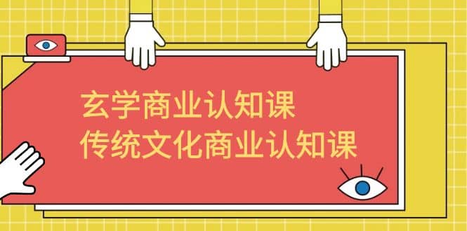 玄学 商业认知课，传统文化商业认知课（43节课）-温馨分享网