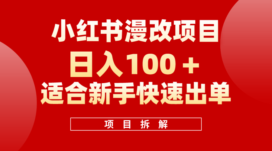 小红书风口项目日入 100+，小红书漫改头像项目，适合新手操作-温馨分享网