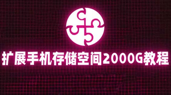 通过挂载阿里云盘，把手机存储空间扩展到2000G【详细教程】-温馨分享网