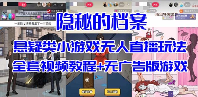 抖音爆火的悬疑解谜小游戏【隐秘的档案】无人直播玩法【教程+游戏+工具】-温馨分享网