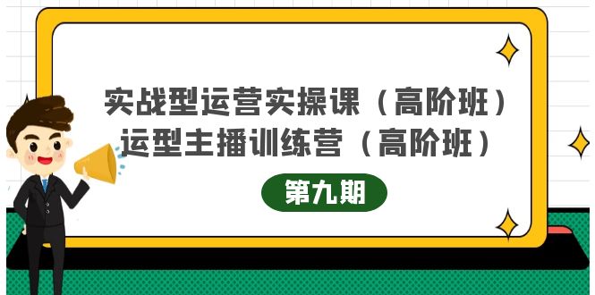 实战型运营实操课第9期+运营型主播训练营第9期，高阶班（51节课）-温馨分享网