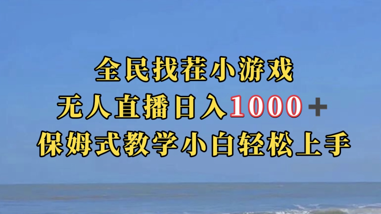 全民找茬小游无人直播日入1000+保姆式教学小白轻松上手（附带直播语音包）-温馨分享网
