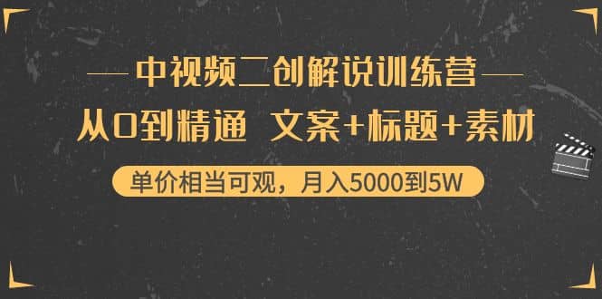 中视频二创解说训练营：从0到精通 文案+标题+素材-温馨分享网