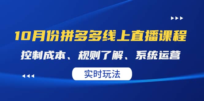 某收费10月份拼多多线上直播课： 控制成本、规则了解、系统运营。实时玩法-温馨分享网