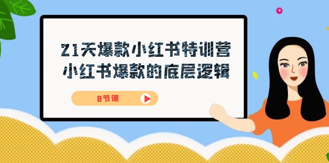 21天-爆款小红书特训营，小红书爆款的底层逻辑（8节课）-温馨分享网