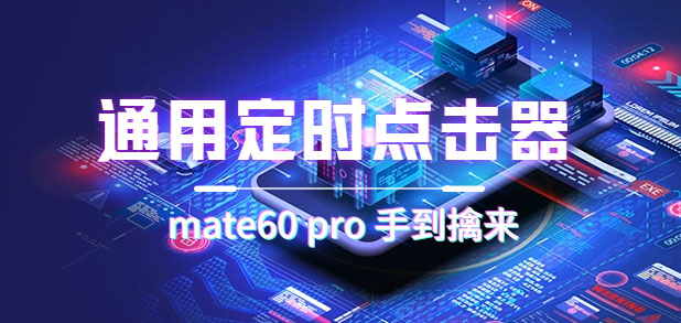 通用定时点击_搭配网页抢购思路（华为手机手到擒来）-温馨分享网