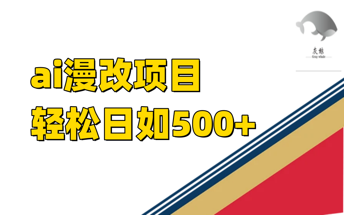 ai漫改项目单日收益500+-温馨分享网