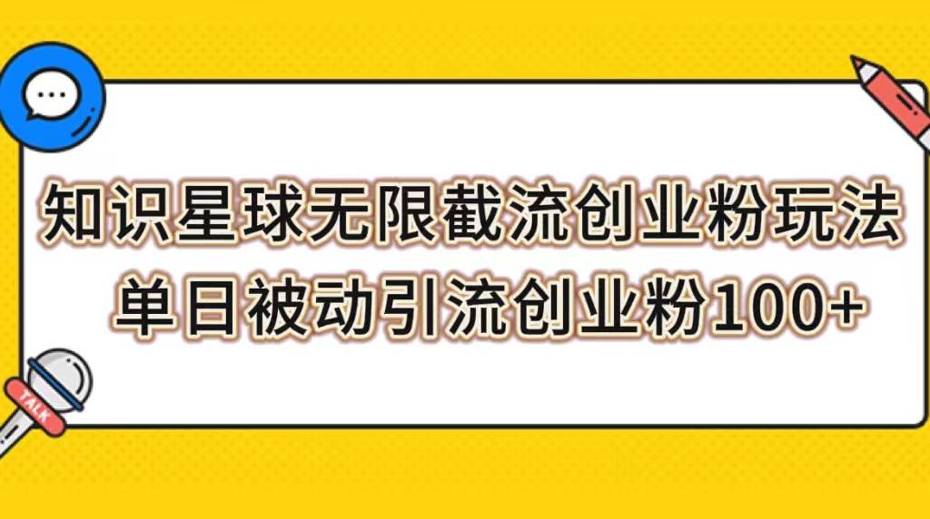知识星球无限截流创业粉玩法，单日被动引流创业粉100+-温馨分享网