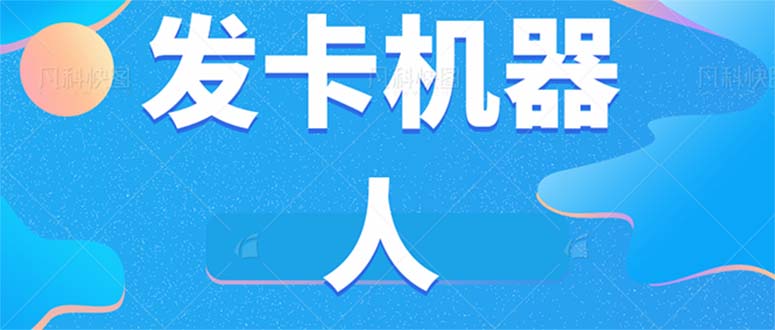 微信自动发卡机器人工具 全自动发卡【软件+教程】-温馨分享网
