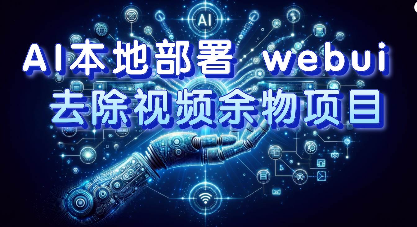 AI本地部署 webui 去除视频余物项目 保守日入300+-温馨分享网