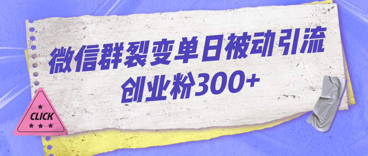 微信群裂变单日被动引流创业粉300+-温馨分享网