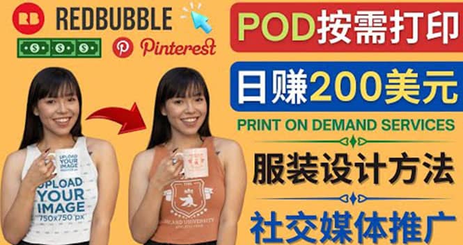 通过Print on Demand(按需打印)赚钱的方法：日赚200美元-温馨分享网