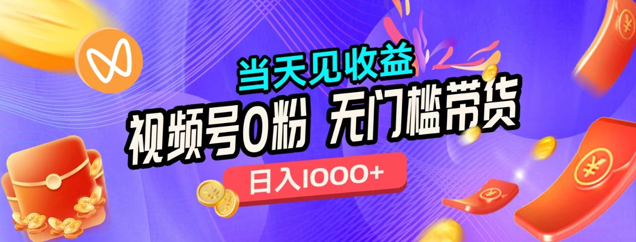 无门槛视频号0粉带货，日入1000+，当天见收益，-温馨分享网