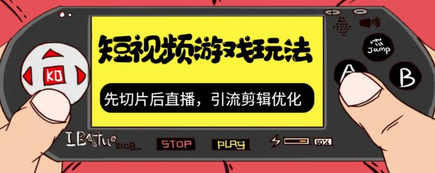抖音短视频游戏玩法，先切片后直播，引流剪辑优化，带游戏资源-温馨分享网