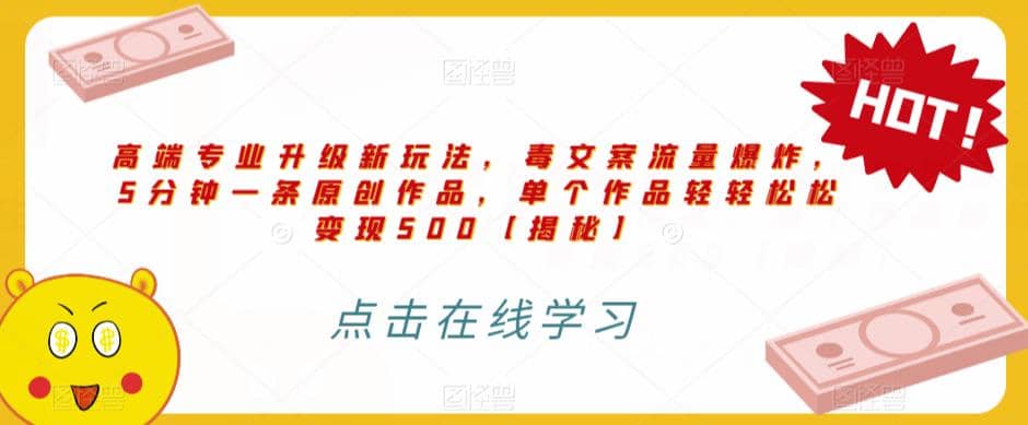 高端专业升级新玩法，毒文案流量爆炸，5分钟一条原创作品，单个作品轻轻松松变现500【揭秘】-温馨分享网
