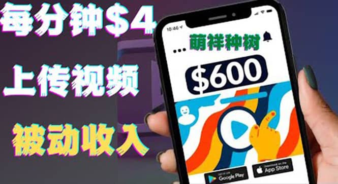 只需要上传视频然后每分钟赚4美元项目：详细操作步骤，新手也可操作-温馨分享网