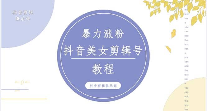 抖音快手暴力涨粉美女混剪视频教程 百分百过原创图片教程 附带违规申诉方法-温馨分享网