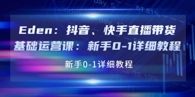 抖音、快手直播带货基础运营课：新手0-1详细教程-温馨分享网