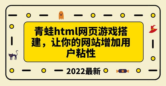 搭建一个青蛙游戏html网页，让你的网站增加用户粘性（搭建教程+源码）-温馨分享网