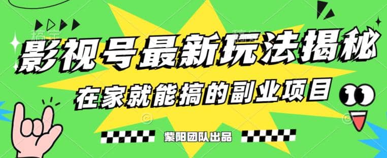 月变现6000+，影视号最新玩法，0粉就能直接实操【揭秘】-温馨分享网