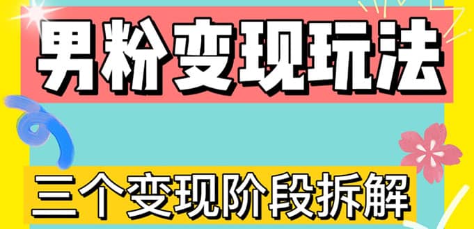 0-1快速了解男粉变现三种模式【4.0高阶玩法】直播挂课，蓝海玩法-温馨分享网