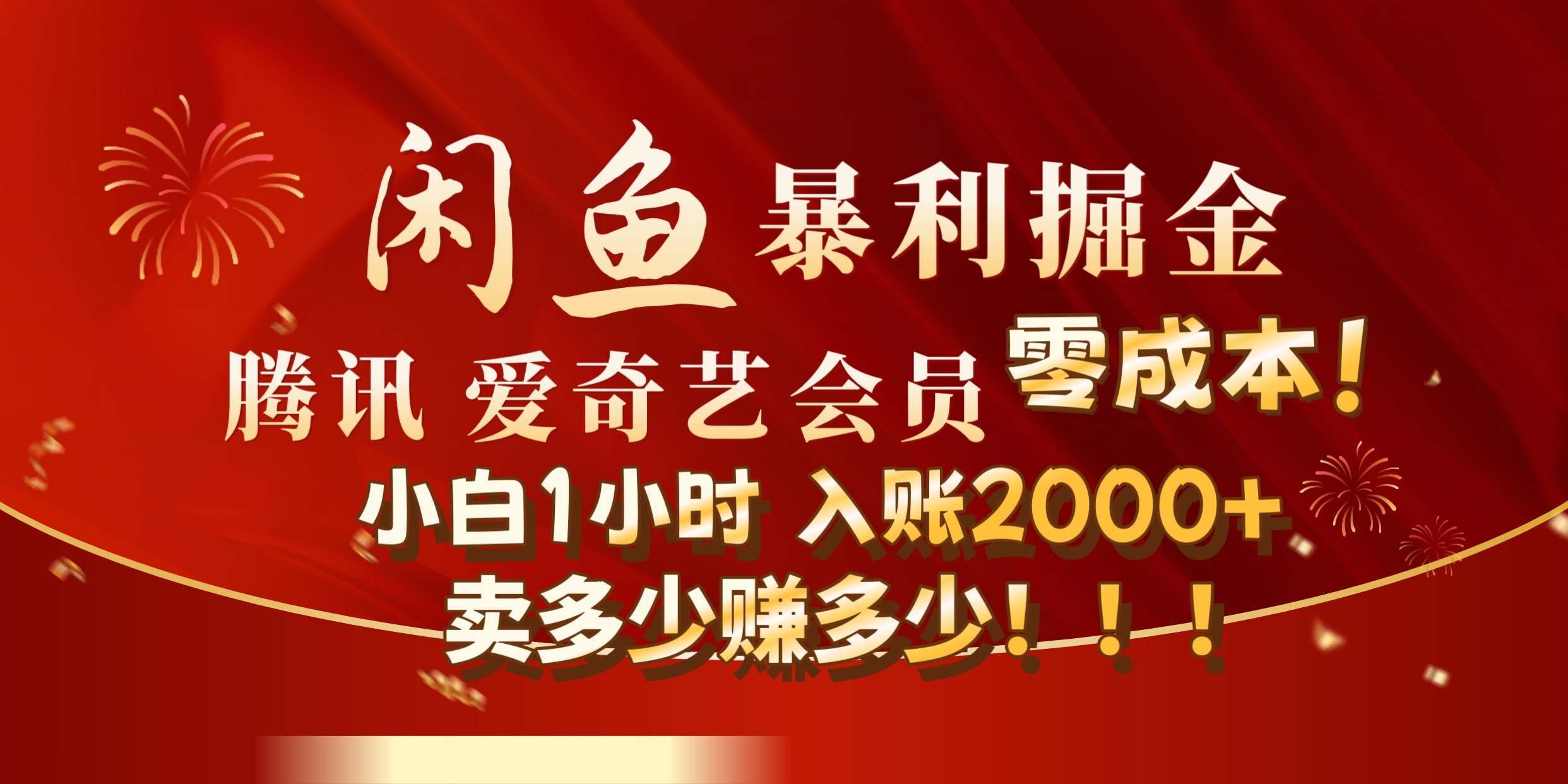 闲鱼全新暴力掘金玩法，官方正品影视会员无成本渠道!小自1小时保底收入2000+-温馨分享网