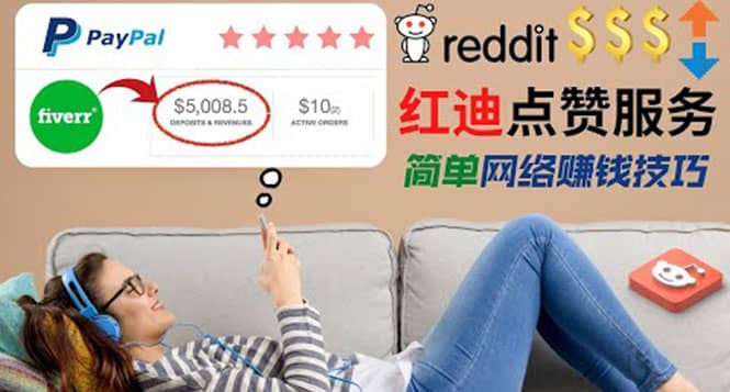 出售Reddit点赞服务赚钱，适合新手的副业，每天躺赚200美元-温馨分享网