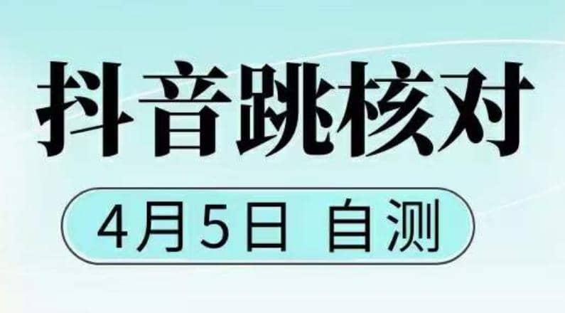 抖音0405最新注册跳核对，已测试，有概率，有需要的自测，随时失效-温馨分享网