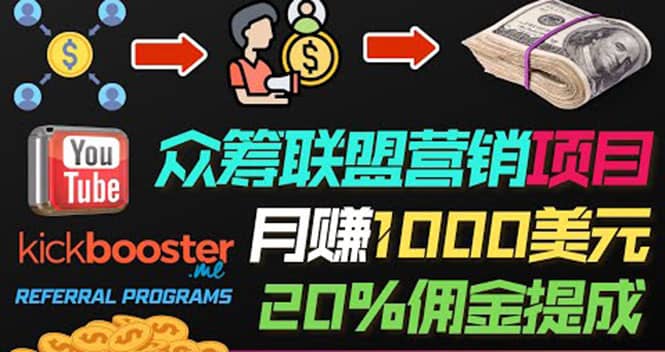 月赚1000美元以上的副业，通过众筹平台Kickbooster的联盟营销项目赚钱-温馨分享网