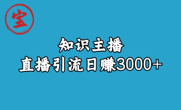 知识主播直播引流日赚3000+（9节视频课）-温馨分享网