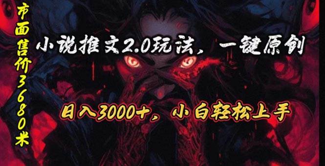 原创漫画小说推文2.0玩法，单日最高3000+，ai全自动产出，可参加中视频…-温馨分享网