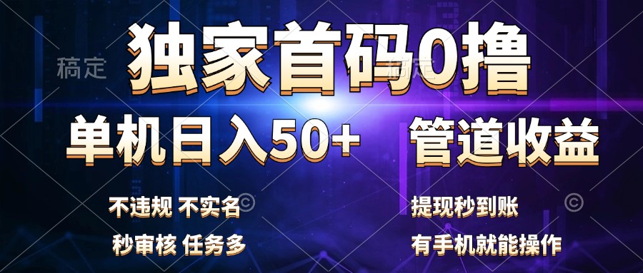 独家首码0撸，单机日入50+，秒提现到账，可批量操作-温馨分享网
