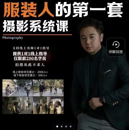 手机服装摄影必修课，服装人的第一套摄影系统课，学服装拍摄看超哥就够了-温馨分享网
