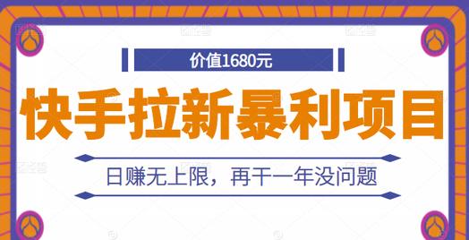 快手拉新暴利项目，有人已赚两三万，日赚无上限，再干一年没问题-温馨分享网