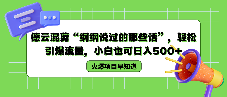 德云混剪“纲纲说过的那些话”，轻松引爆流量，小白也可以日入500+-温馨分享网