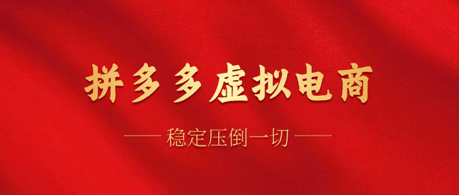 拼多多虚拟电商，单人操作10家店，单店日盈利100+-温馨分享网