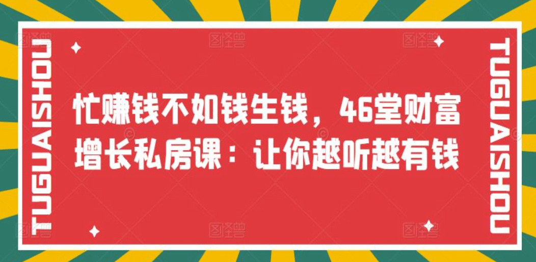 忙赚钱不如钱生钱，46堂财富增长私房课：让你越听越有钱-温馨分享网