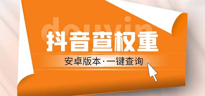 外面收费288安卓版抖音权重查询工具 直播必备礼物收割机【软件+详细教程】-温馨分享网