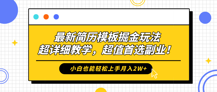 最新简历模板掘金玩法，保姆级喂饭教学，小白也能轻松上手月入2W+，超值首选副业！-温馨分享网