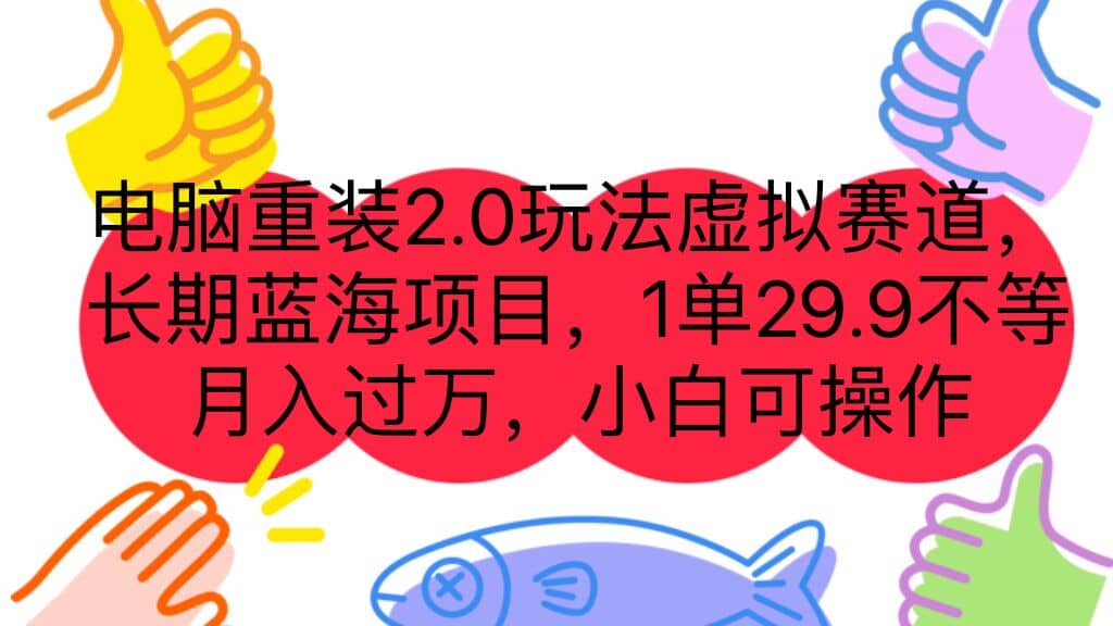 电脑重装2.0玩法虚拟赛道，长期蓝海项目 一单29.9不等 月入过万 小白可操作-温馨分享网