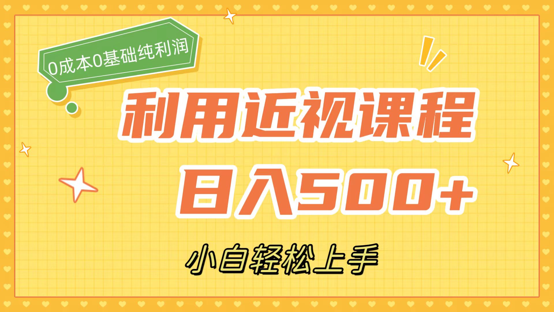利用近视课程，日入500+，0成本纯利润，小白轻松上手（附资料）-温馨分享网