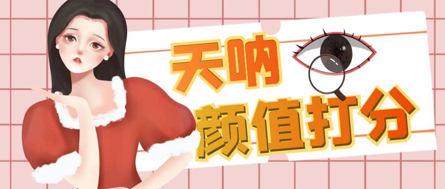 颜值打分的升级玩法，一条作品4000收藏，简单粗暴，收益很高-温馨分享网