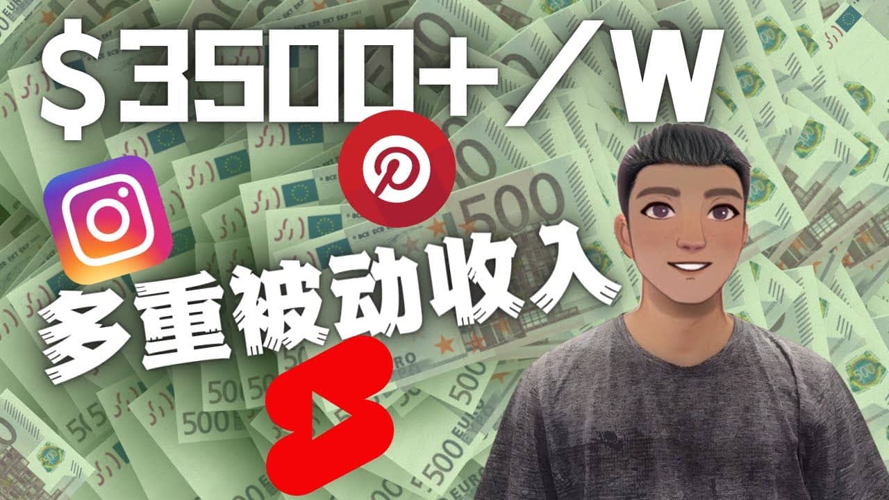 Youtube 短视频赚钱：如通过多个媒体赚多重被动收入3500美元（实战教程）-温馨分享网