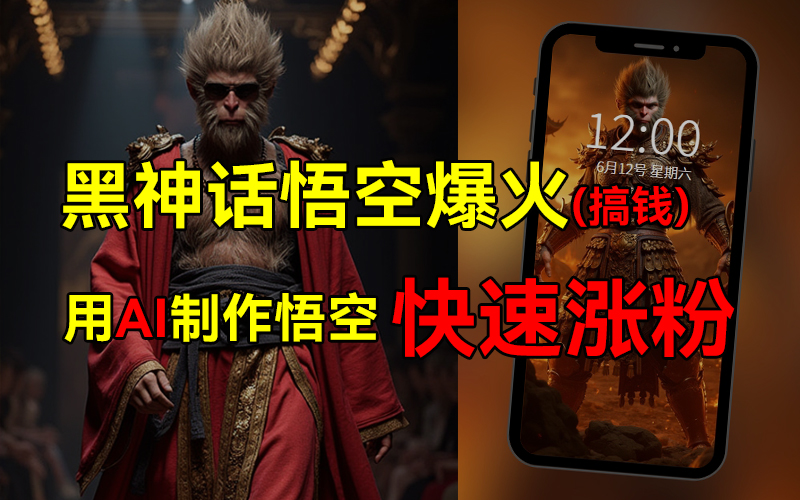 黑神话悟空爆火，已有人利用这波热点变现几十万，普通人也可用AI蹭上这波热点搞钱，有多重变现方法-温馨分享网