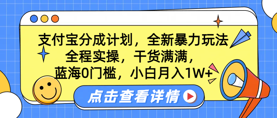 蓝海0门槛，支付宝分成计划，全新暴力玩法，全程实操，干货满满，小白月入1W+-温馨分享网