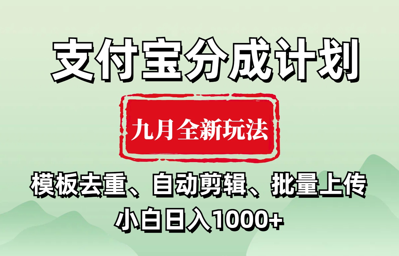 支付宝分成计划 九月全新玩法，模板去重、自动剪辑、批量上传小白无脑日入1000+-温馨分享网