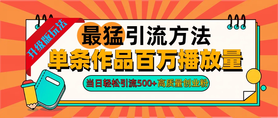 2024年最猛引流方法单条作品百万播放量 当日轻松引流500+高质量创业粉-温馨分享网
